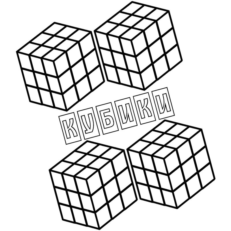 четыре кубика рубика - распечатать, скачать бесплатно