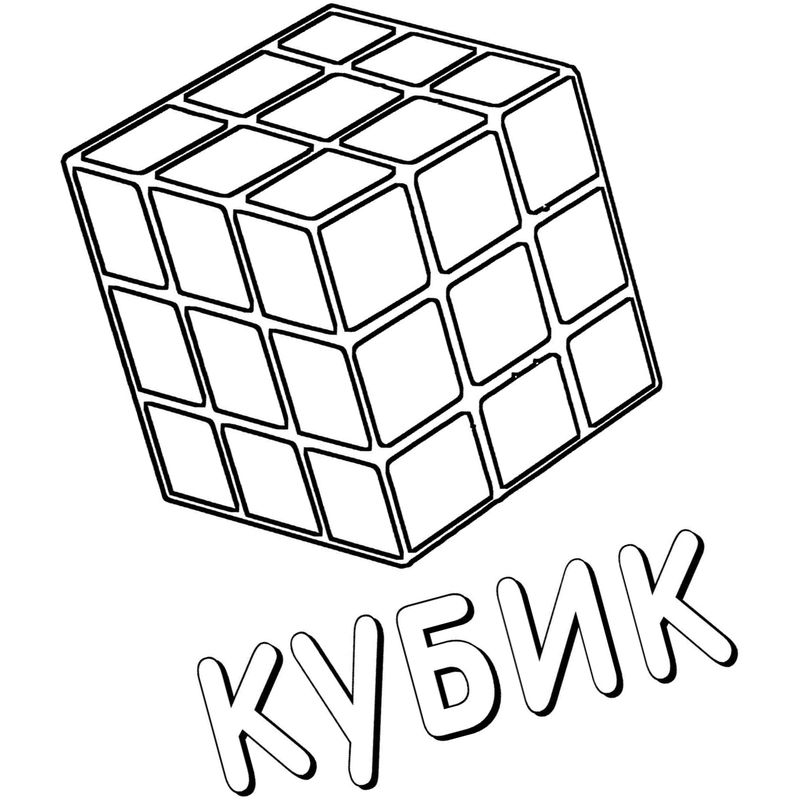 кубик рубик для ума - распечатать, скачать бесплатно